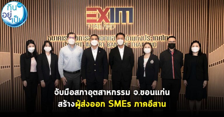 EXIM BANK จับมือสภาอุตสาหกรรม จ.ขอนแก่น สร้างผู้ส่งออก SMEs ภาคอีสาน
