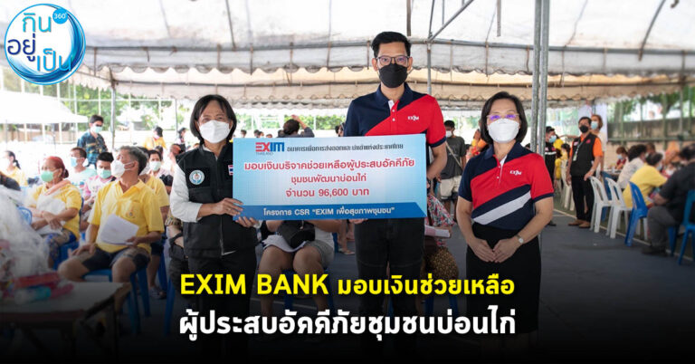 EXIM BANK มอบเงินช่วยเหลือผู้ประสบอัคคีภัยพื้นที่ชุมชนพัฒนาบ่อนไก่
