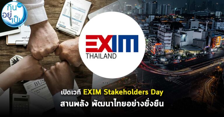 EXIM BANK เปิดเวที EXIM Stakeholders Day “สานพลังพันธมิตร เดินเกมเปลี่ยนประเทศไทย”
