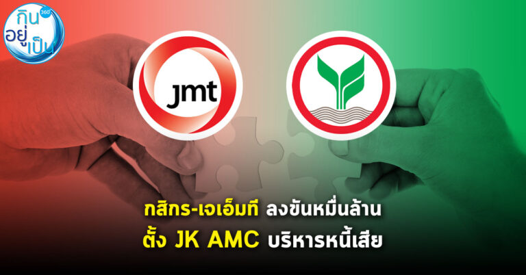 กสิกร-เจเอ็มที ลงขันหมื่นล้าน ตั้ง JK AMC บริหารหนี้เสีย