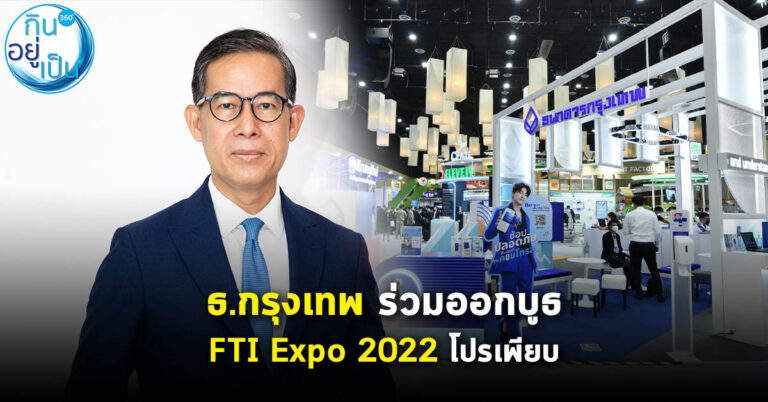 ธ.กรุงเทพ ร่วมออกบูธ FTI Expo 2022 พาเหรดข้อมูลความรู้พร้อมโปรเพียบ