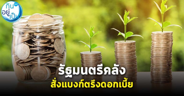 รัฐมนตรีคลังสั่งแบงก์ตรึงดอกเบี้ย