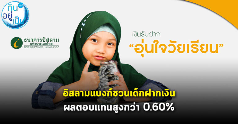 อิสลามแบงก์ชวนเด็กฝากเงิน ผลตอบแทนสูงกว่า 0.60%