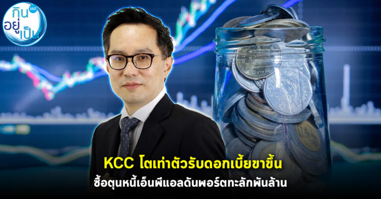 KCC โตเท่าตัวรับดอกเบี้ยขาขึ้น ซื้อตุนหนี้เอ็นพีแอลดันพอร์ตทะลักพันล้าน