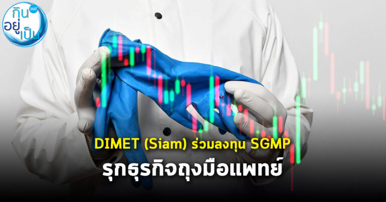 DIMET (Siam) ร่วมทุน SGMP รุกธุรกิจถุงมือทางการแพทย์ รับอานิสงค์โควิด