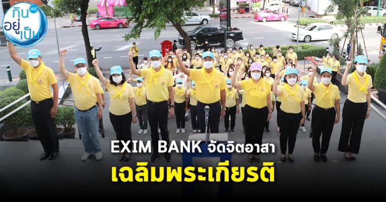 EXIM BANK จัดจิตอาสาเฉลิมพระเกียรติในหลวง ร.10