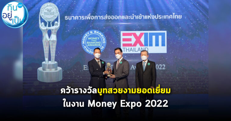 EXIM BANK รับรางวัล “บูทสวยงามยอดเยี่ยม” ในงาน Money Expo 2022