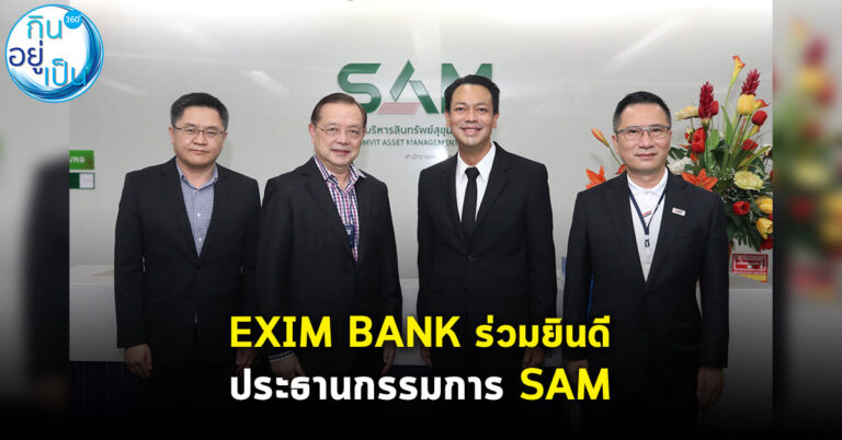 EXIM BANK ร่วมยินดีประธานกรรมการ SAM