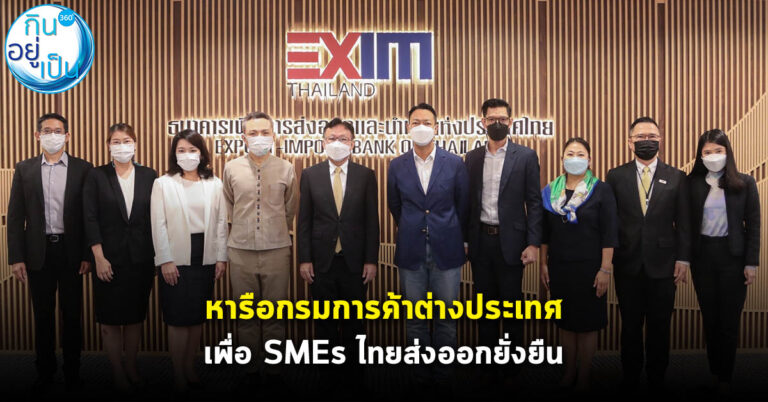 EXIM BANK หารือกรมการค้าต่างประเทศ เพื่อผู้ประกอบการไทยค้าขาย ตปท. ได้ยั่งยืน
