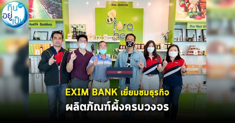 EXIM BANK เยี่ยมชมธุรกิจผลิตภัณฑ์ผึ้งครบวงจร