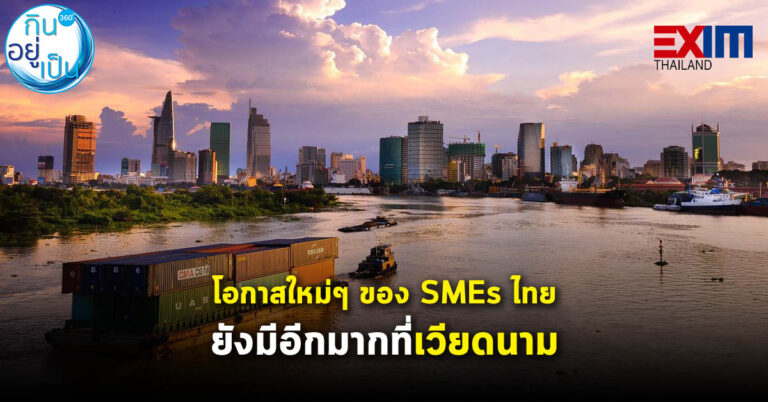 EXIM BANK ชี้ โอกาสใหม่ๆ ของ SMEs ไทยยังมีอีกมากที่เวียดนาม
