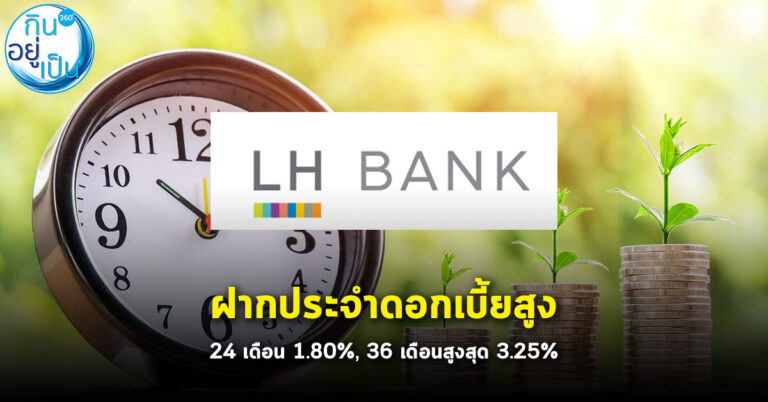 LH Bank ออกแคมเปญเงินฝากประจำพิเศษ ชูดอกเบี้ยสูง