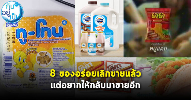 8 ของอร่อยที่เลิกขายไปแล้ว แต่ชาวเน็ตเรียกร้องอยากให้มีขายอีก