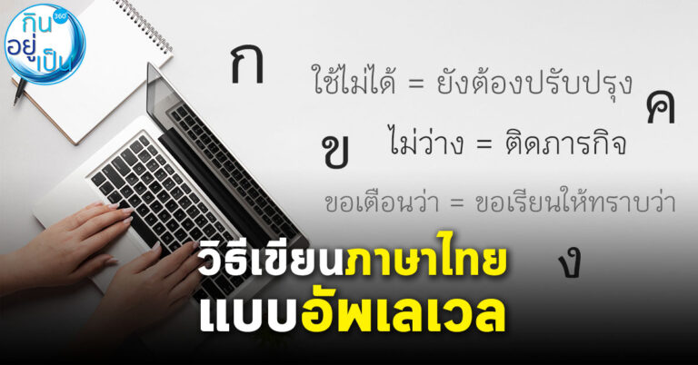 How to ใช้ภาษาเขียนคำทางการ-ไม่ทางการ สุภาพ ถูกกาลเทศะ