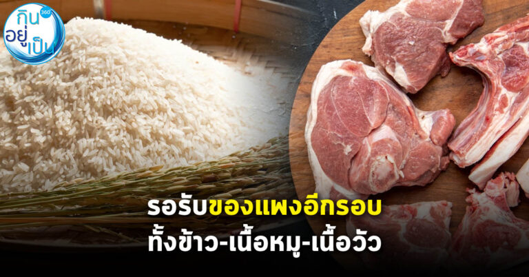 รอรับของแพงอีกรอบ สินค้าเกษตรปรับขึ้นถ้วนหน้า ทั้งข้าว-เนื้อหมู-เนื้อวัว