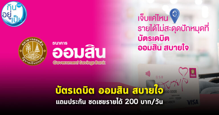 ออมสิน เปิดตัว “บัตรเดบิต ออมสิน สบายใจ” แถมประกันอุบัติเหตุ จ่ายชดเชยรายได้ 200 บาท/วัน