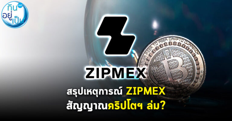 สรุปเหตุการณ์ ZIPMEX คืออะไร? สัญญาณคริปโตล่ม?