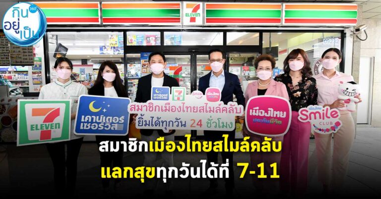 สมาชิกเมืองไทยสไมล์คลับ รับสิทธิพิเศษ-แลกคะแนนสุขทุกวันได้ที่เซเว่นอีเลฟเว่น