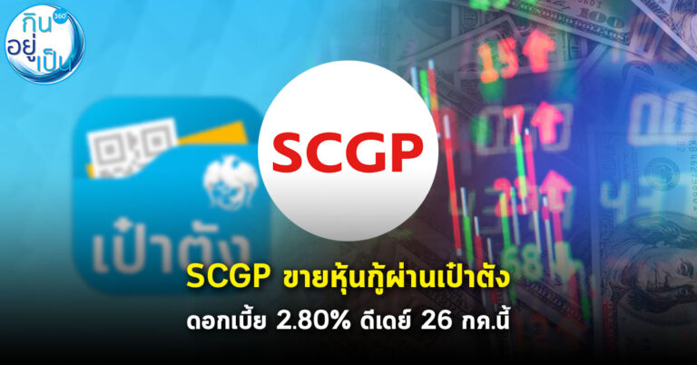 SCGP ขายหุ้นกู้ผ่านเป๋าตัง อายุ 2 ปี 10 เดือนดอกเบี้ย 2.80% ดีเดย์ 26 กค.นี้