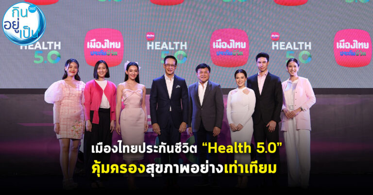 เมืองไทยประกันชีวิต เปิดกลยุทธ์ “Health 5.0” คุ้มครองสุขภาพอย่างเท่าเทียม