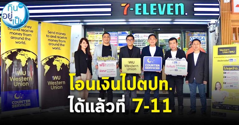 โอนเงินไปตปท.ได้แล้วที่เซเว่น  แค่ใช้บัตรปชช.-พาสปอร์ตยืนยันตัวตน