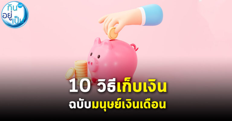 10 วิธีเก็บเงินฉบับมนุษย์เงินเดือน