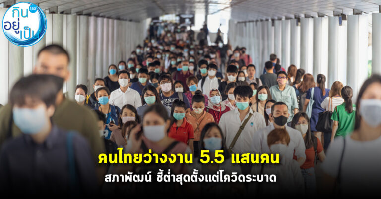 คนไทยว่างงาน 5.5 แสนคน สภาพัฒน์ ชี้ต่ำสุดตั้งแต่โควิดระบาด