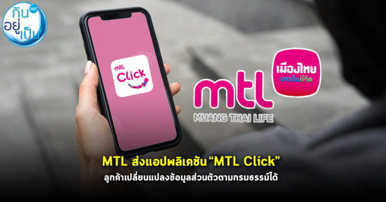 MTL ส่งแอปพลิเคชัน “MTL Click” ให้ลูกค้าเปลี่ยนแปลงข้อมูลส่วนตัวตามกรมธรรม์ได้