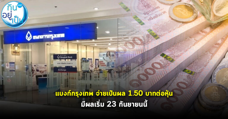 แบงก์กรุงเทพ จ่ายเปันผล 1.50 บาทต่อหุ้นเริ่ม 23 กันยายนนี้
