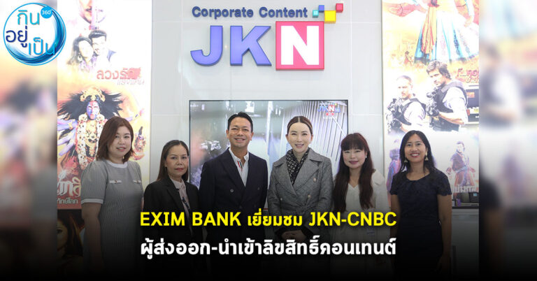 EXIM BANK พบปะ JKN-CNBC หนุนคอนเทนต์ไทยไปต่างแดน