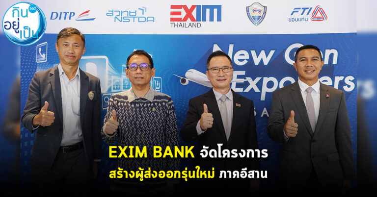 EXIM BANK จัดโครงการ สร้างผู้ส่งออกรุ่นใหม่ในภาคอีสาน เสริมองค์ความรู้และโอกาสเข้าถึงแหล่งเงินทุน