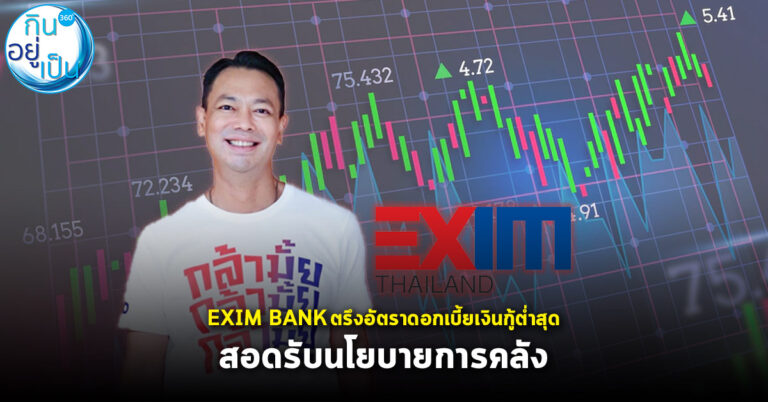 EXIM BANK ตรึงอัตราดอกเบี้ยเงินกู้ต่ำสุด สอดรับนโยบายการคลัง