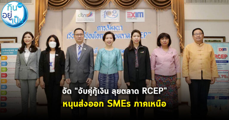 EXIM BANK หนุนส่งออก SMEs ภาคเหนือ จับมือพาณิชย์จัด “จับคู่กู้เงิน ลุยตลาด RCEP”