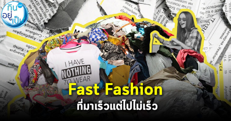 Fast Fashion ซื้อง่าย-หน่ายเร็ว ตัวร้าย ทำลายโลก