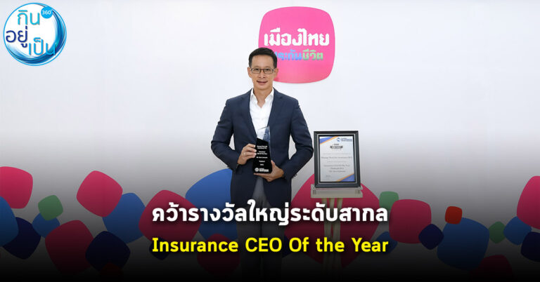 “สาระ ล่ำซำ” คว้ารางวัล “Insurance CEO Of the Year Thailand 2022”