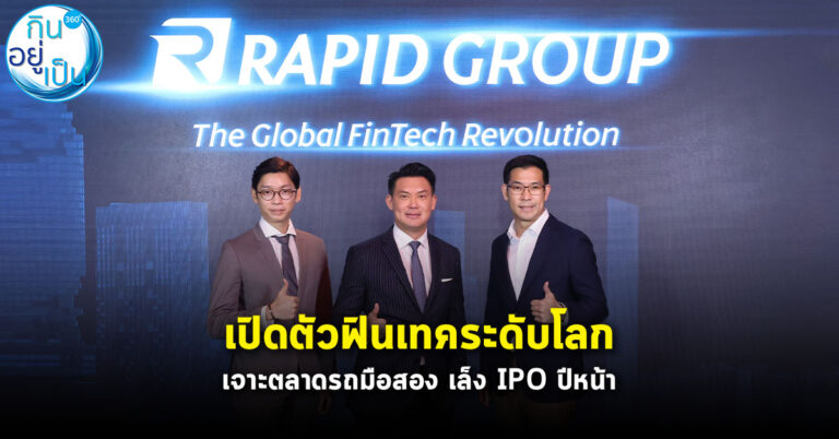 Rapid Group ฟินเทคระดับโลก เล็ง IPO ปีหน้า ดันสินเชื่อ 3 หมื่นล.ใน 5 ปี