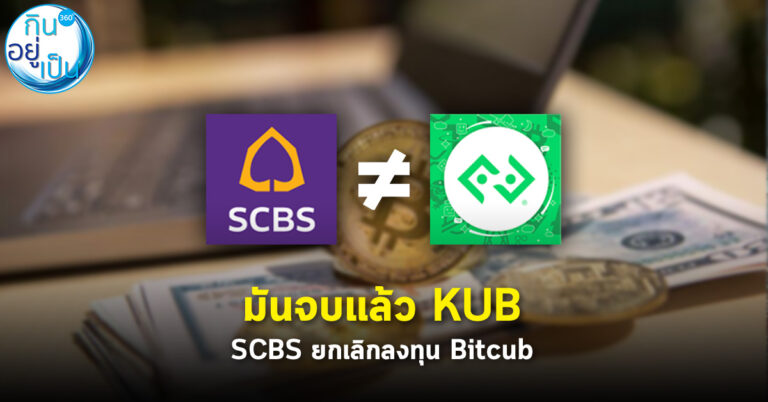 SCBS แจ้งยกเลิกดีลลงทุน Bitkub มูลค่า 1.78 หมื่นล้าน
