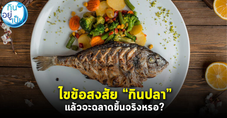 กินปลาซะบ้าง…จะได้ฉลาดๆ!!