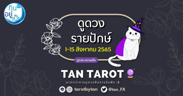 ดูดวงรายปักษ์ : 1-15 สิงหาคม 2565 โดย TanTarot