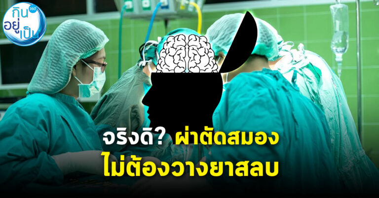 ทำไมตอน “ผ่าตัดสมอง” ไม่ต้องวางยาสลบ