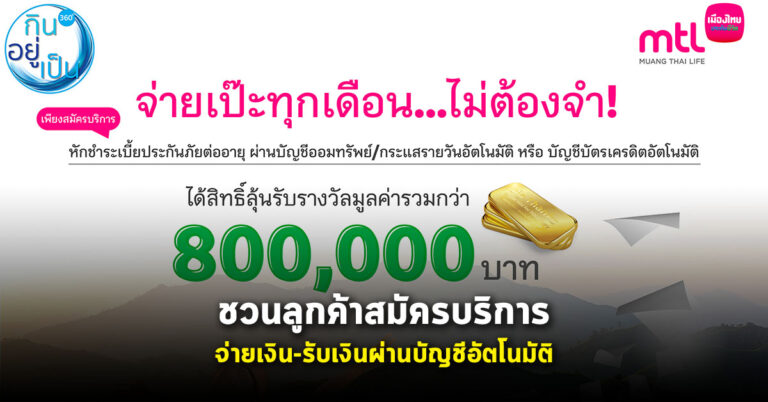 เมืองไทยประกันชีวิตชวนลูกค้าสมัครบริการ จ่ายเงิน-รับเงินผ่านบัญชีอัตโนมัติ