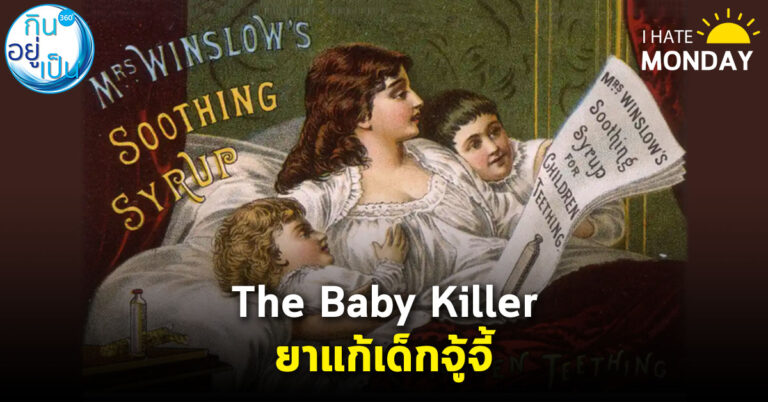 The Baby Killer ยาแก้เด็กจู้จี้