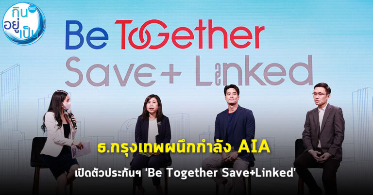 ธ.กรุงเทพ ผนึกกำลัง AIA เปิดตัวประกันฯ ‘Be Together Save+ Linked’