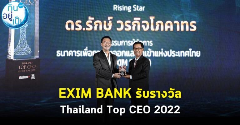 EXIM BANK รับรางวัล Thailand Top CEO of the Year 2022