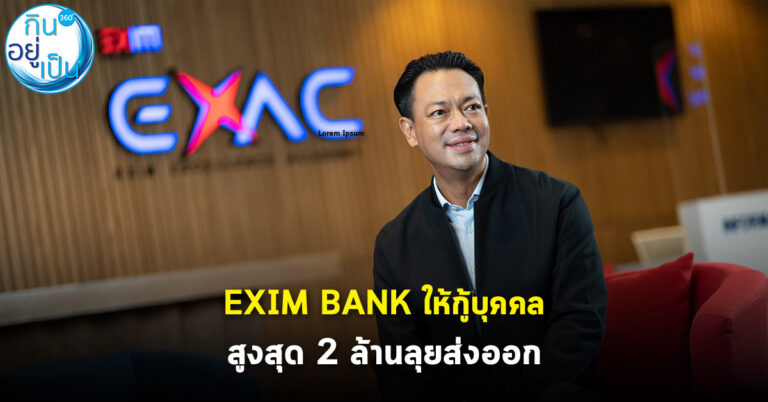 EXIM BANK ให้กู้บุคคล สูงสุด 2 ล้านลุยส่งออก
