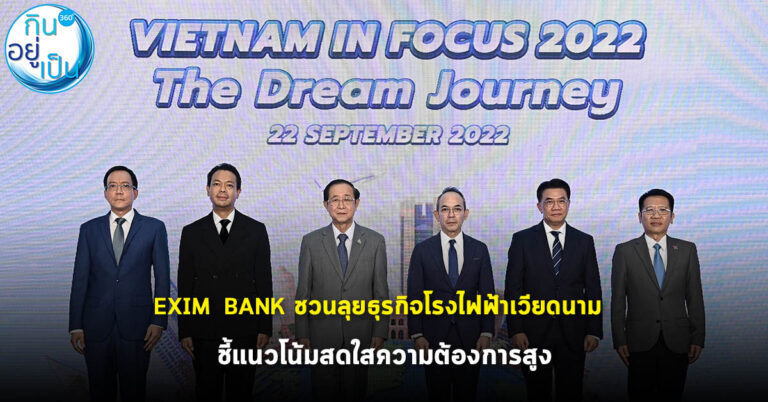 EXIM BANK ชวนนักธุรกิจไทยลุยโรงไฟฟ้าเวียดนาม ชี้แนวโน้มสดใสความต้องการสูง