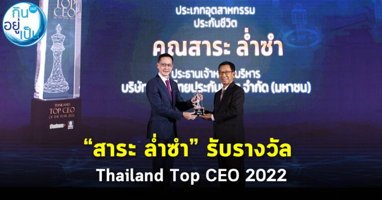 “สาระ ล่ำซำ” รับรางวัล Thailand Top CEO 2022