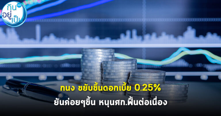 กนง ขยับขึ้นดอกเบี้ย 0.25%  ยันค่อยๆขึ้น หนุนศก.ฟื้นต่อเนื่อง