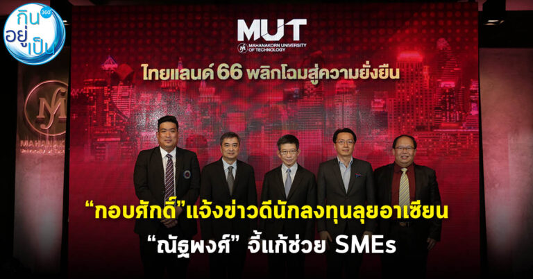 “กอบศักดิ์” แจ้งข่าวดีนักลงทุนลุยอาเซียน “ณัฐพงศ์” จี้แก้ช่วย SMEs