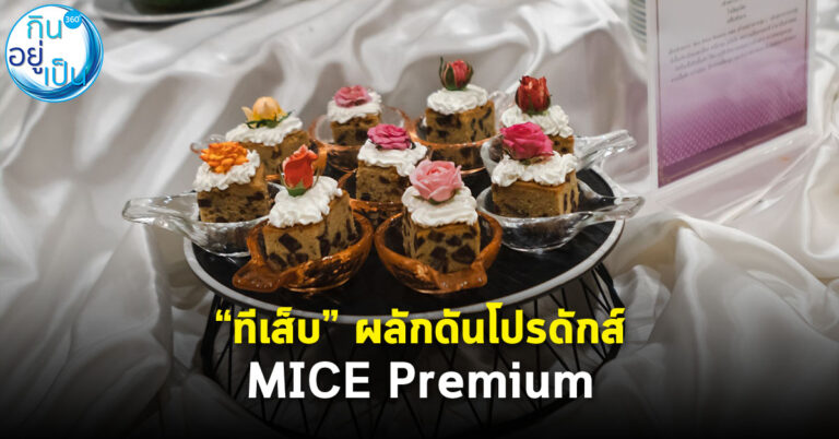 “ทีเส็บ” ผลักดันโปรดักส์ MICE Premium